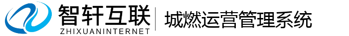 城燃运营管理系统
